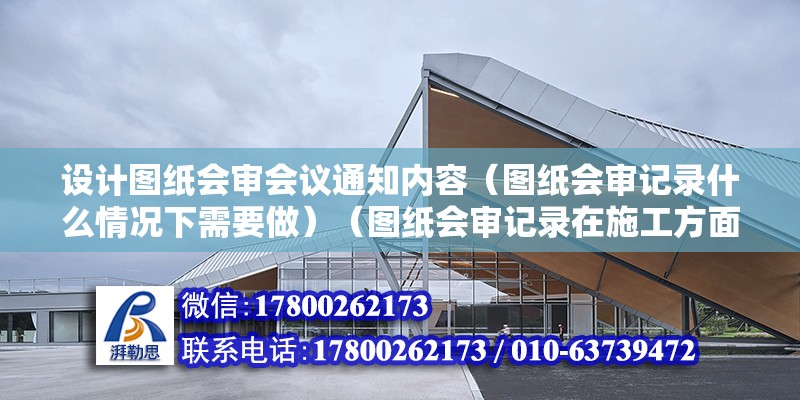 设计图纸会审会议通知内容（图纸会审记录什么情况下需要做）（图纸会审记录在施工方面） 结构砌体设计