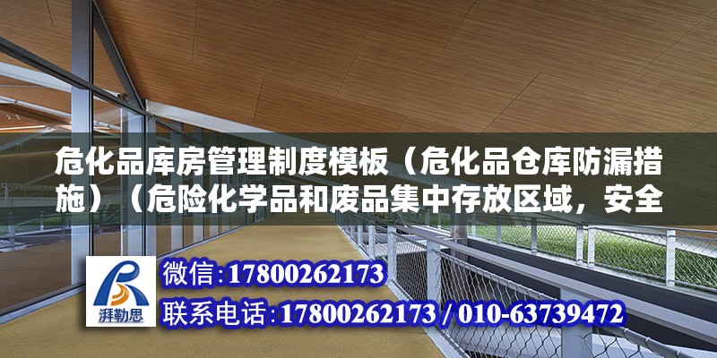 危化品库房管理制度模板（危化品仓库防漏措施）（危险化学品和废品集中存放区域，安全管理安全管理） 结构污水处理池设计