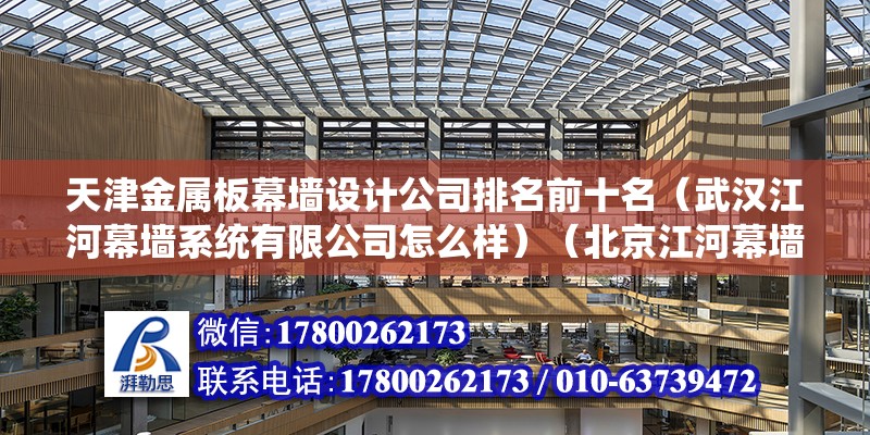 天津金属板幕墙设计公司排名前十名（武汉江河幕墙系统有限公司怎么样）（北京江河幕墙公司） 结构地下室设计