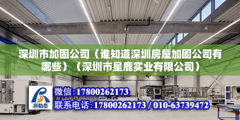 深圳市加固公司（谁知道深圳房屋加固公司有哪些）（深圳市星鹿实业有限公司） 结构地下室设计