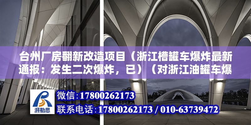 台州厂房翻新改造项目（浙江槽罐车爆炸最新通报：发生二次爆炸，已）（对浙江油罐车爆炸事故中获救的民众意思是哀悼！） 钢结构框架施工