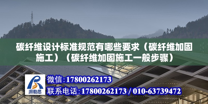 碳纤维设计标准规范有哪些要求（碳纤维加固施工）（碳纤维加固施工一般步骤） 结构工业钢结构施工