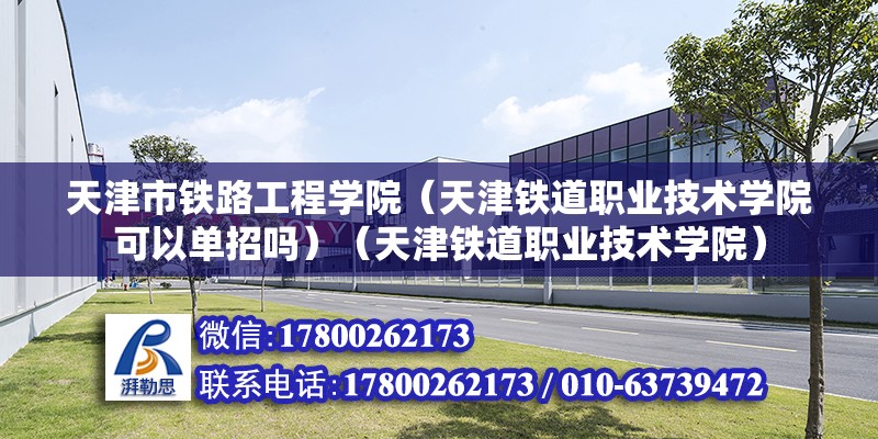 天津市铁路工程学院（天津铁道职业技术学院可以单招吗）（天津铁道职业技术学院） 钢结构钢结构螺旋楼梯施工