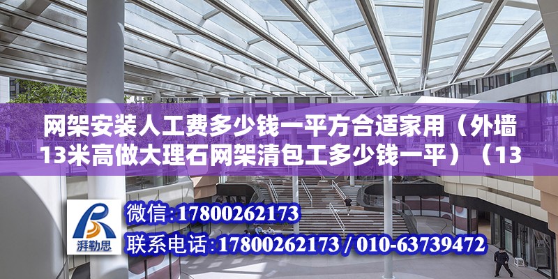 网架安装人工费多少钱一平方合适家用（外墙13米高做大理石网架清包工多少钱一平）（13米高空干挂大理石网架清包工20-60每四次方） 结构机械钢结构设计