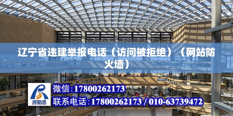 辽宁省违建举报电话（访问被拒绝）（网站防火墙） 建筑施工图施工