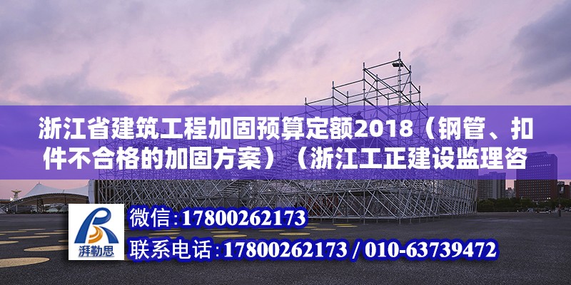 浙江省建筑工程加固预算定额2018（钢管、扣件不合格的加固方案）（浙江工正建设监理咨询有限公司） 钢结构钢结构螺旋楼梯施工