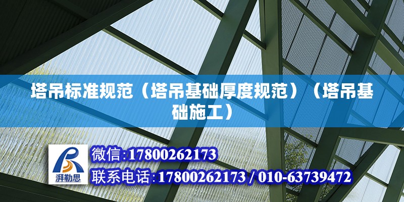 塔吊标准规范（塔吊基础厚度规范）（塔吊基础施工） 钢结构钢结构螺旋楼梯施工