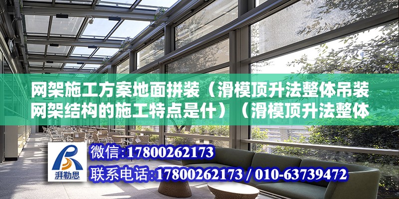 网架施工方案地面拼装（滑模顶升法整体吊装网架结构的施工特点是什）（滑模顶升法整体吊装网架结构的施工特点） 结构污水处理池设计