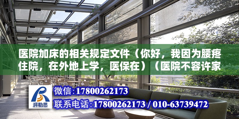 医院加床的相关规定文件（你好，我因为腰疼住院，在外地上学，医保在）（医院不容许家属陪床，没法请护工，） 结构工业钢结构设计