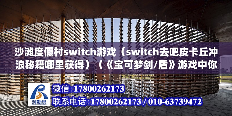 沙滩度假村switch游戏（switch去吧皮卡丘冲浪秘籍哪里获得）（《宝可梦剑/盾》游戏中你可以不在华蓝市的海滩找到npc） 结构桥梁钢结构施工