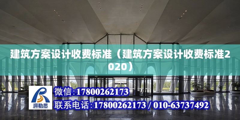 建筑方案设计收费标准（建筑方案设计收费标准2020）