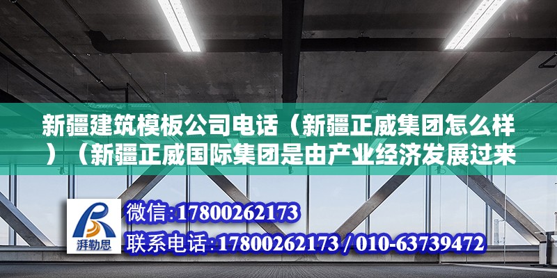 新疆建筑模板公司电话（新疆正威集团怎么样）（新疆正威国际集团是由产业经济发展过来的新一代电子信息和新材料完整产业链） 钢结构跳台施工