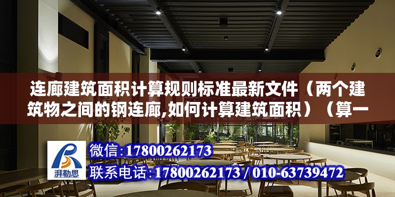 连廊建筑面积计算规则标准最新文件（两个建筑物之间的钢连廊,如何计算建筑面积）（算一半面积.继续追问：钢连廊外围是玻璃幕墙） 装饰家装施工