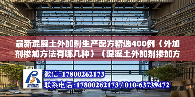 最新混凝土外加剂生产配方精选400例（外加剂掺加方法有哪几种）（混凝土外加剂掺加方法） 北京加固设计（加固设计公司）