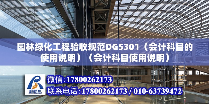 园林绿化工程验收规范DG5301（会计科目的使用说明）（会计科目使用说明） 建筑方案设计