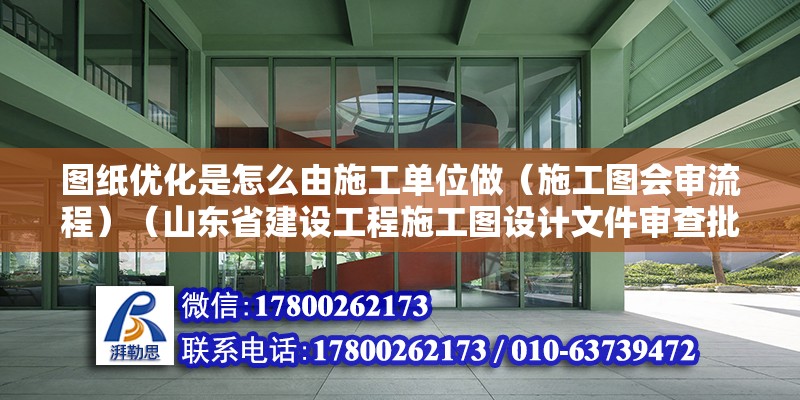 图纸优化是怎么由施工单位做（施工图会审流程）（山东省建设工程施工图设计文件审查批准书） 建筑消防设计