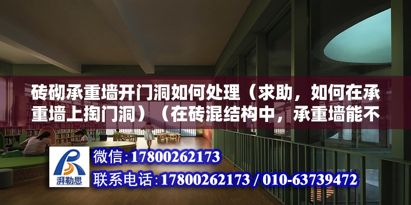 砖砌承重墙开门洞如何处理（求助，如何在承重墙上掏门洞）（在砖混结构中，承重墙能不能随变拆除，物业公司表示同意） 钢结构蹦极设计