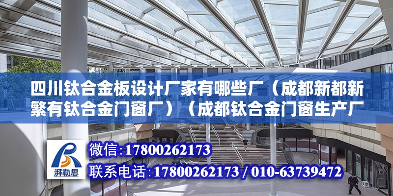 四川钛合金板设计厂家有哪些厂（成都新都新繁有钛合金门窗厂）（成都钛合金门窗生产厂家） 钢结构框架施工