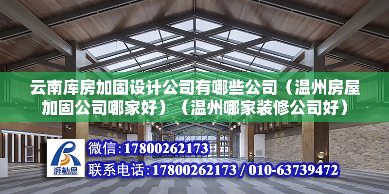 云南库房加固设计公司有哪些公司（温州房屋加固公司哪家好）（温州哪家装修公司好）