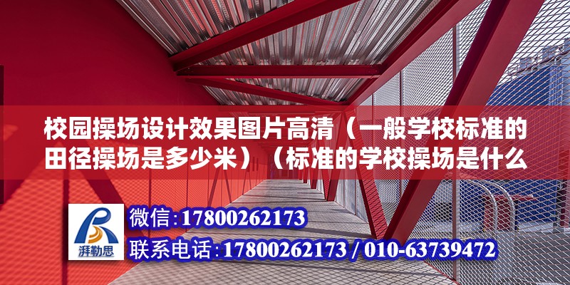 校园操场设计效果图片高清（一般学校标准的田径操场是多少米）（标准的学校操场是什么样的？）