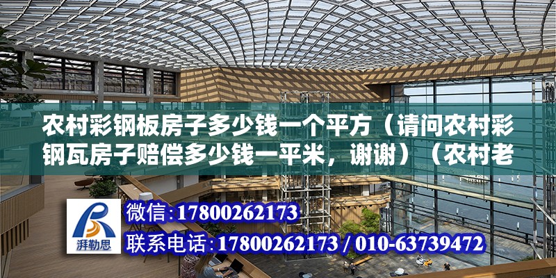 农村彩钢板房子多少钱一个平方（请问农村彩钢瓦房子赔偿多少钱一平米，谢谢）（农村老房子换彩钢瓦四间多少钱农村老房子四间多少钱） 结构机械钢结构设计