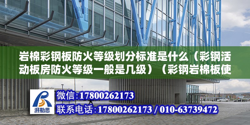 岩棉彩钢板防火等级划分标准是什么（彩钢活动板房防火等级一般是几级）（彩钢岩棉板使用寿命） 北京网架设计