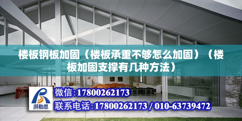 楼板钢板加固（楼板承重不够怎么加固）（楼板加固支撑有几种方法） 钢结构玻璃栈道施工