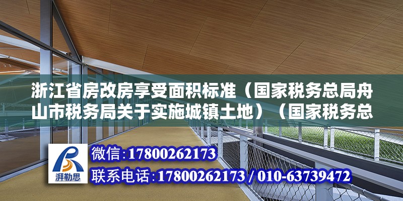 浙江省房改房享受面积标准（国家税务总局舟山市税务局关于实施城镇土地）（国家税务总局舟山市税务局跪求可以实行城镇土地使用税分类分档优惠减免政策的公告） 结构机械钢结构设计