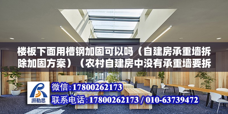 楼板下面用槽钢加固可以吗（自建房承重墙拆除加固方案）（农村自建房中没有承重墙要拆除，是简单的方法） 钢结构框架施工