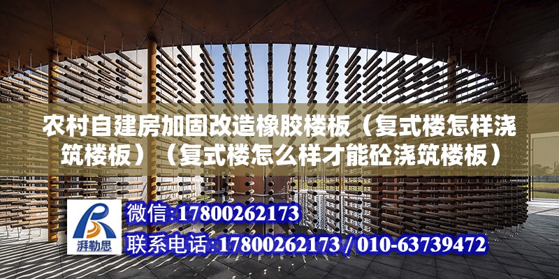 农村自建房加固改造橡胶楼板（复式楼怎样浇筑楼板）（复式楼怎么样才能砼浇筑楼板） 结构工业装备设计