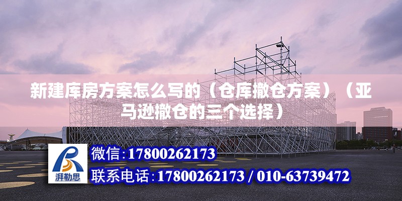 新建库房方案怎么写的（仓库撤仓方案）（亚马逊撤仓的三个选择） 结构砌体设计