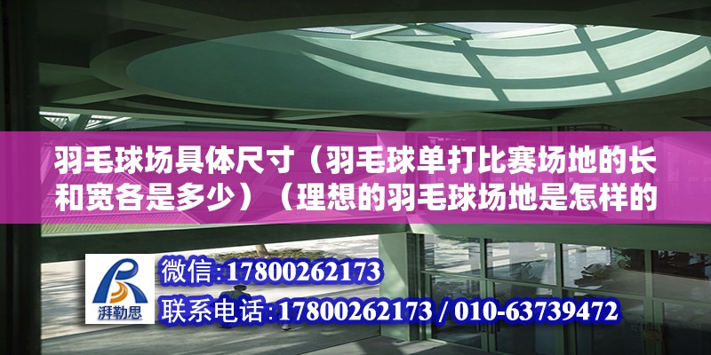 羽毛球场具体尺寸（羽毛球单打比赛场地的长和宽各是多少）（理想的羽毛球场地是怎样的？） 钢结构有限元分析设计