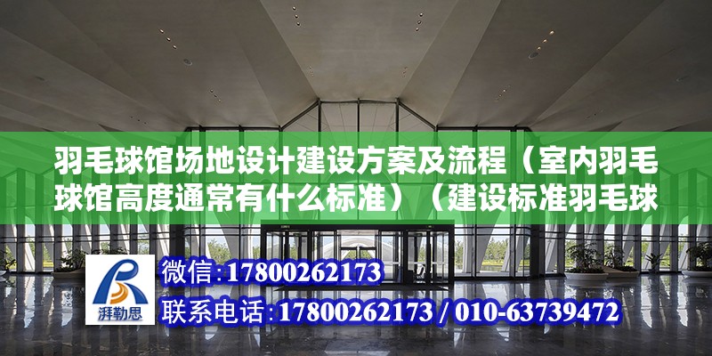 羽毛球馆场地设计建设方案及流程（室内羽毛球馆高度通常有什么标准）（建设标准羽毛球场需要多少钱？） 结构污水处理池设计