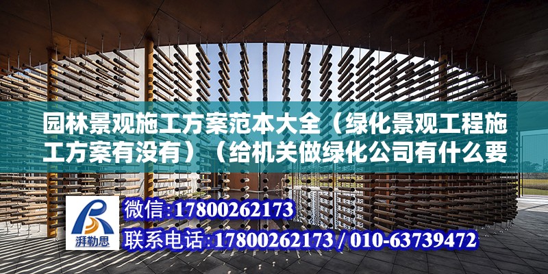 园林景观施工方案范本大全（绿化景观工程施工方案有没有）（给机关做绿化公司有什么要求） 钢结构钢结构停车场设计