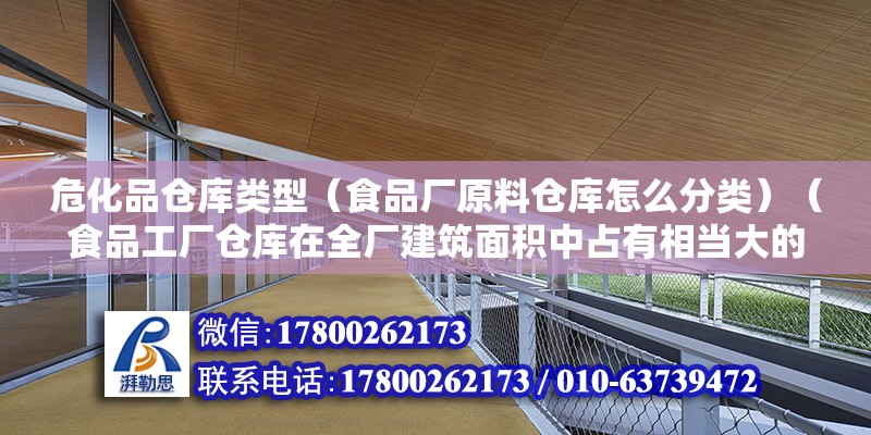 危化品仓库类型（食品厂原料仓库怎么分类）（食品工厂仓库在全厂建筑面积中占有相当大的比例） 装饰幕墙施工