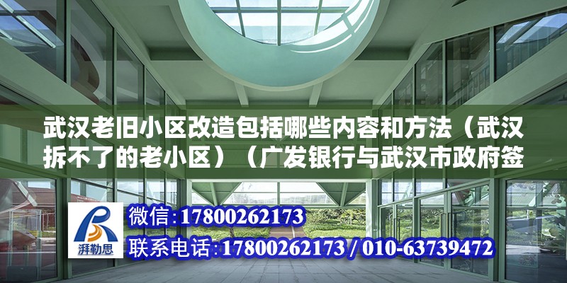 武汉老旧小区改造包括哪些内容和方法（武汉拆不了的老小区）（广发银行与武汉市政府签署战略合作协议，别人家的够意没有） 建筑方案施工