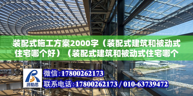 装配式施工方案2000字（装配式建筑和被动式住宅哪个好）（装配式建筑和被动式住宅哪个好？） 结构污水处理池设计