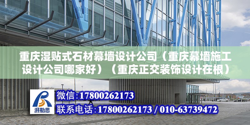 重庆湿贴式石材幕墙设计公司（重庆幕墙施工设计公司哪家好）（重庆正交装饰设计在根） 钢结构玻璃栈道设计