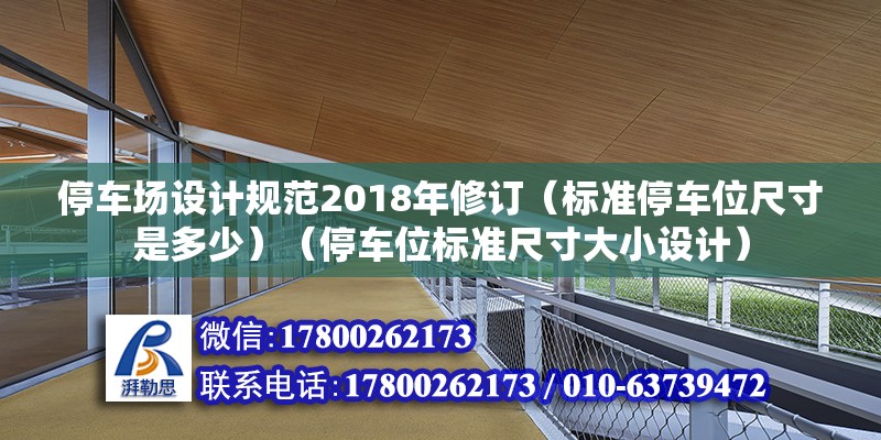 停车场设计规范2018年修订（标准停车位尺寸是多少）（停车位标准尺寸大小设计） 结构框架设计