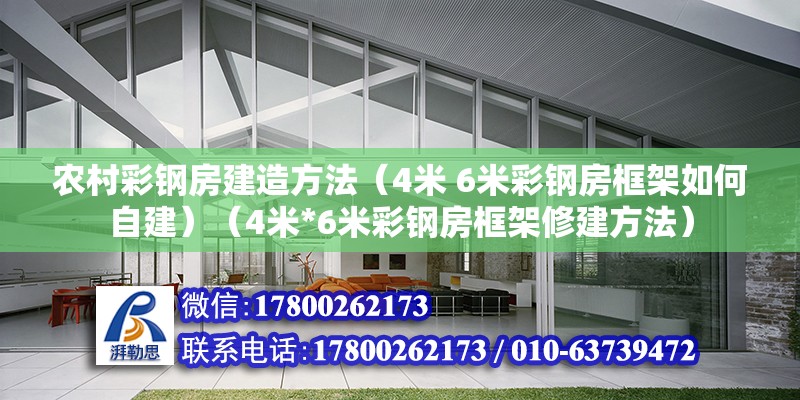 农村彩钢房建造方法（4米 6米彩钢房框架如何自建）（4米*6米彩钢房框架修建方法） 装饰家装设计