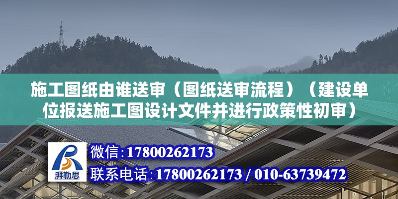 施工图纸由谁送审（图纸送审流程）（建设单位报送施工图设计文件并进行政策性初审） 钢结构玻璃栈道设计