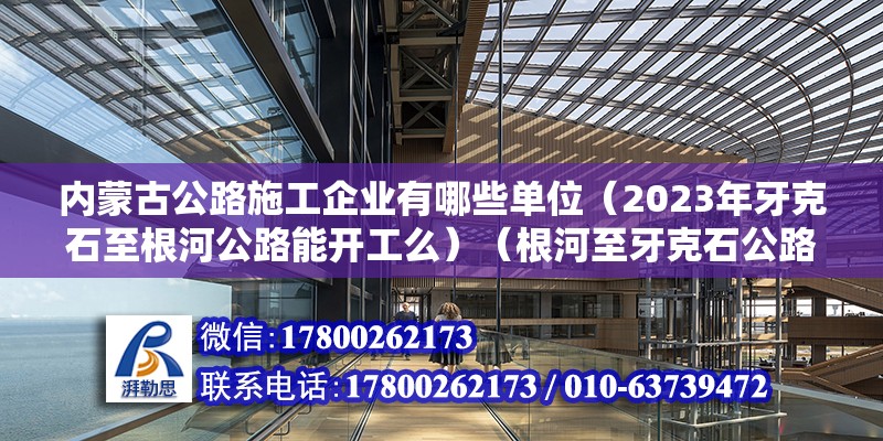 内蒙古公路施工企业有哪些单位（2023年牙克石至根河公路能开工么）（根河至牙克石公路升级改造计划）