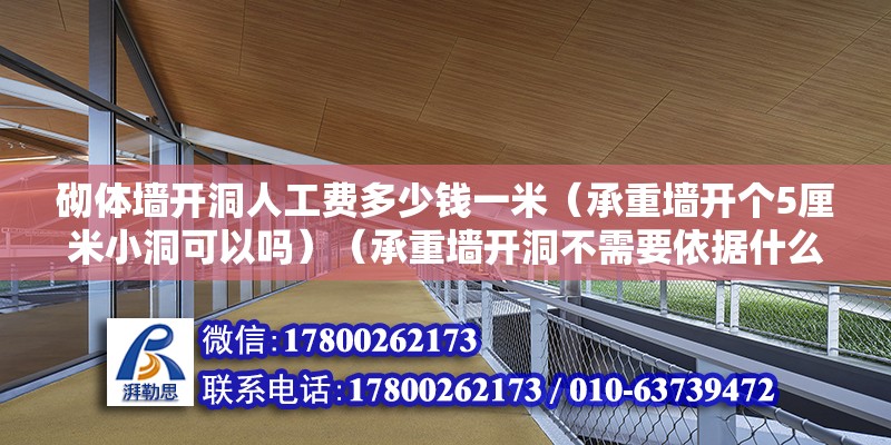 砌体墙开洞人工费多少钱一米（承重墙开个5厘米小洞可以吗）（承重墙开洞不需要依据什么具体的情况来确认） 结构框架设计