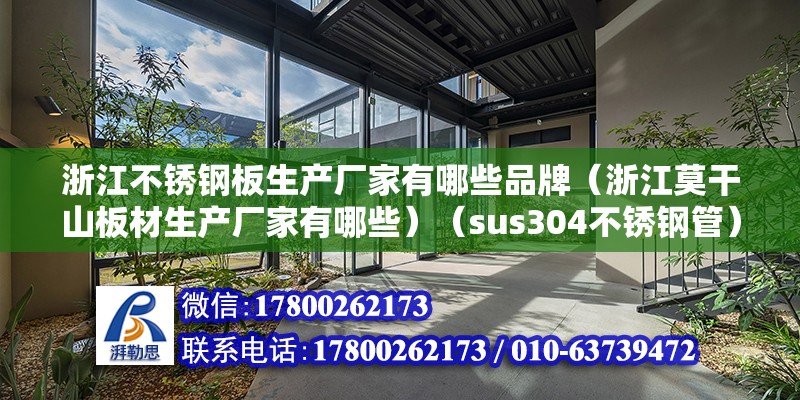 浙江不锈钢板生产厂家有哪些品牌（浙江莫干山板材生产厂家有哪些）（sus304不锈钢管） 建筑方案施工