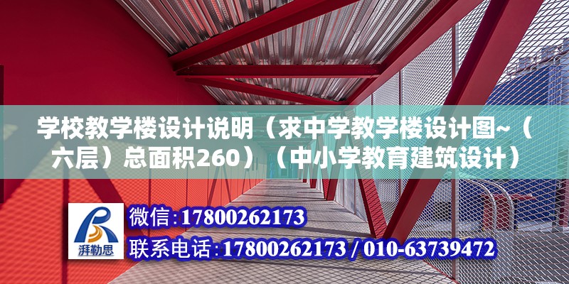 学校教学楼设计说明（求中学教学楼设计图~（六层）总面积260）（中小学教育建筑设计）