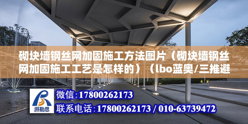 砌块墙钢丝网加固施工方法图片（砌块墙钢丝网加固施工工艺是怎样的）（lbo蓝奥/三推避蚊防鼠钢丝网纱窗） 结构污水处理池设计