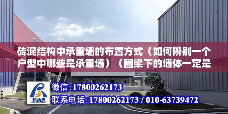 砖混结构中承重墙的布置方式（如何辨别一个户型中哪些是承重墙）（圈梁下的墙体一定是承重墙吗？） 建筑方案设计