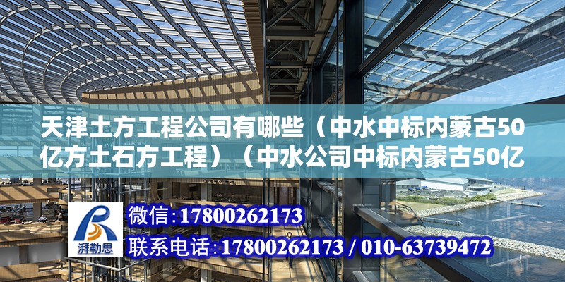 天津土方工程公司有哪些（中水中标内蒙古50亿方土石方工程）（中水公司中标内蒙古50亿方土石方工程） 钢结构钢结构螺旋楼梯设计