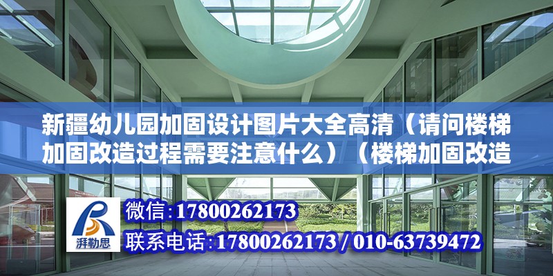 新疆幼儿园加固设计图片大全高清（请问楼梯加固改造过程需要注意什么）（楼梯加固改造不需要看楼梯的长度、高度） 北京加固施工