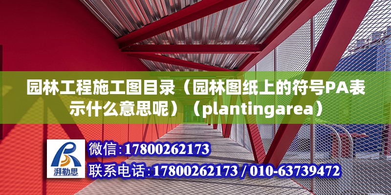 园林工程施工图目录（园林图纸上的符号PA表示什么意思呢）（plantingarea） 结构污水处理池施工